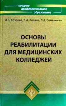 Книга Козлова Л.В. Основы реабилитации для медицинских колледжей, 11-18884, Баград.рф